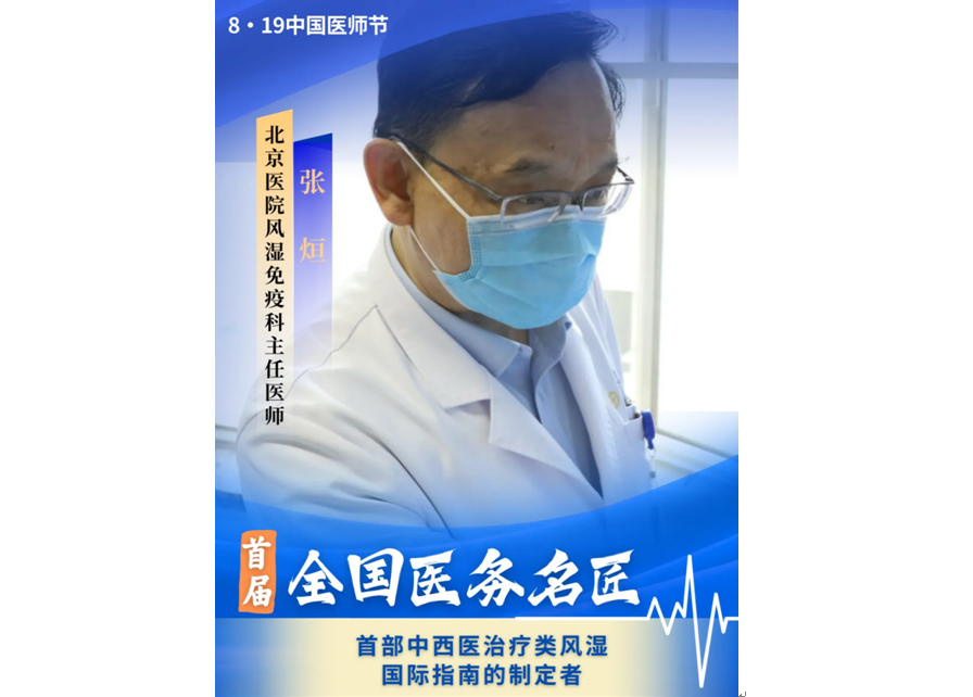 醫者榜樣 | 北京醫院張烜教授榮膺首屆“全國醫務名匠”稱號